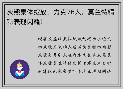 灰熊集体绽放,力克76人,莫兰特精彩表现闪耀!