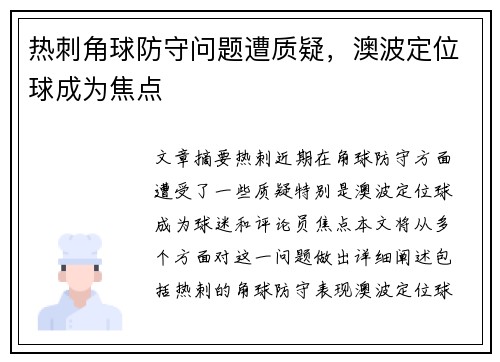 热刺角球防守问题遭质疑，澳波定位球成为焦点