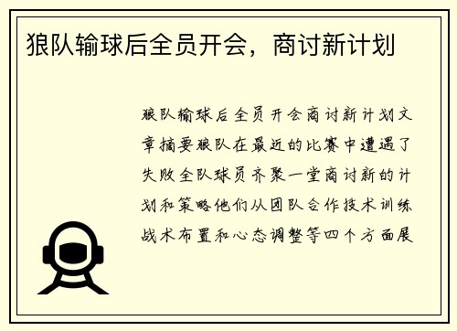 狼队输球后全员开会,商讨新计划