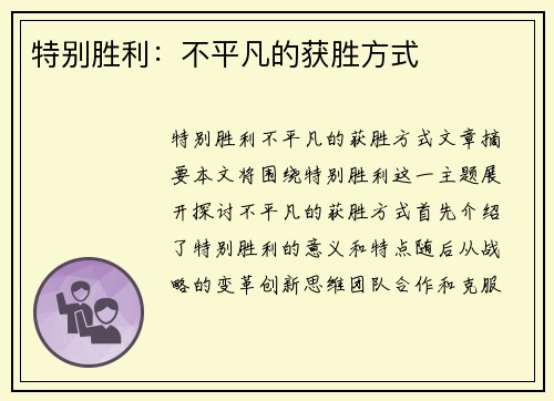 特别胜利:不平凡的获胜方式