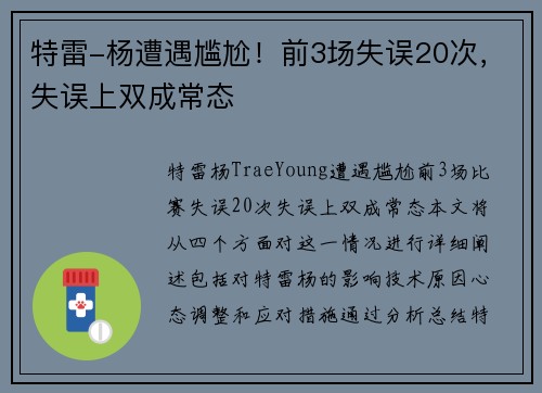 特雷-杨遭遇尴尬！前3场失误20次，失误上双成常态