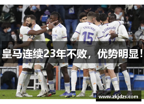 皇马连续23年不败,优势明显!