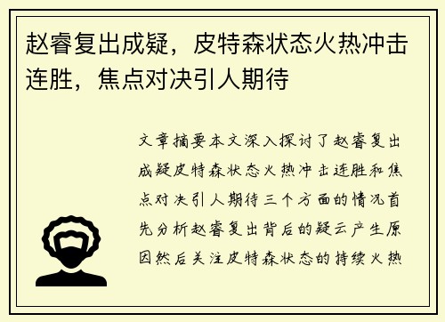 赵睿复出成疑，皮特森状态火热冲击连胜，焦点对决引人期待